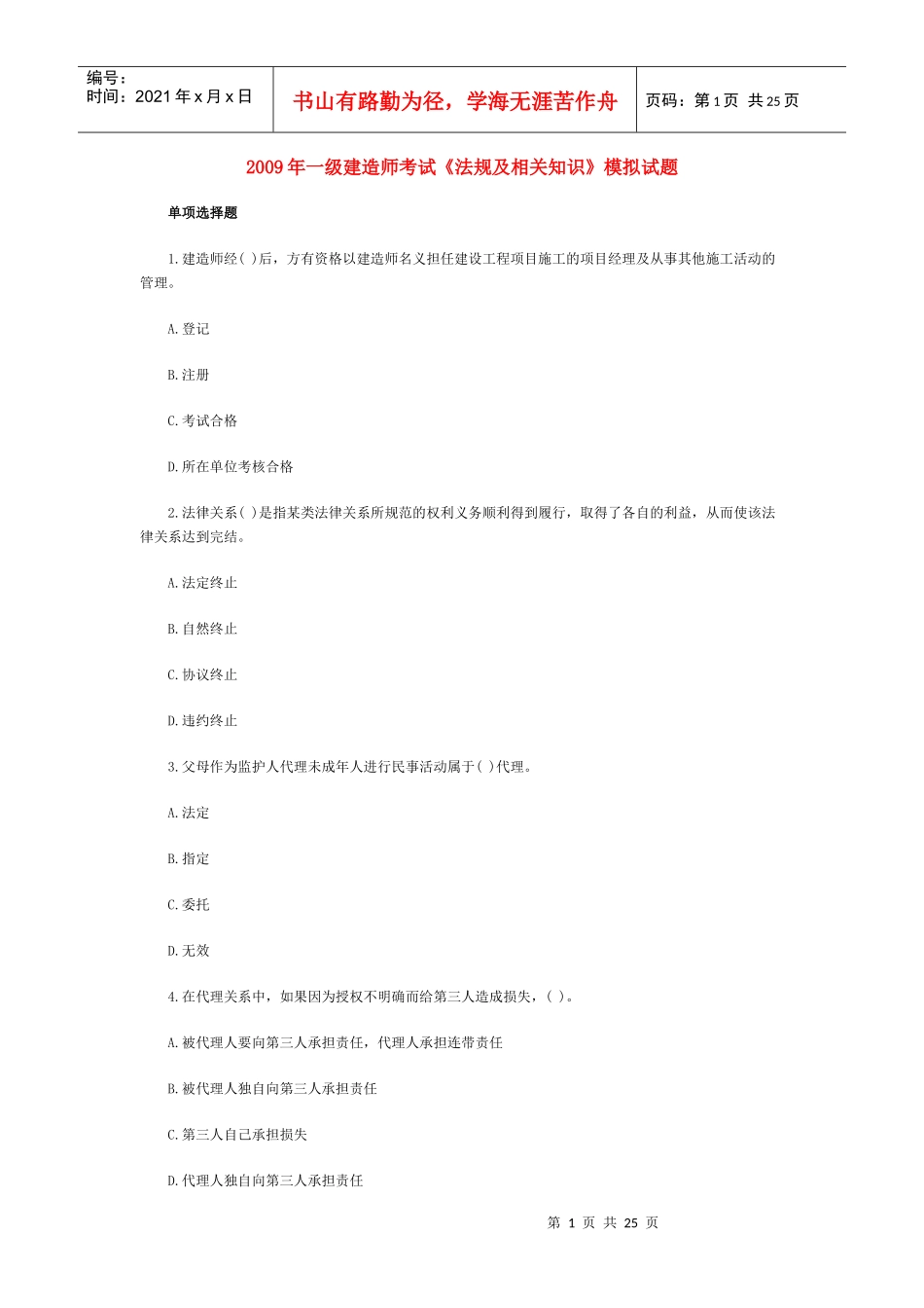 法规及相关知识试题(4)_第1页