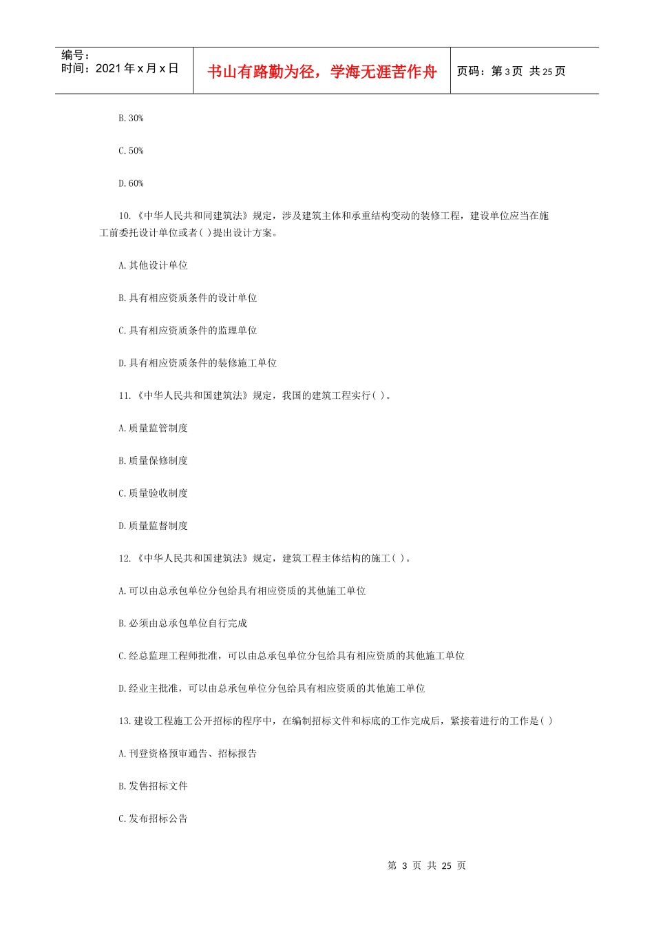 法规及相关知识试题(4)_第3页