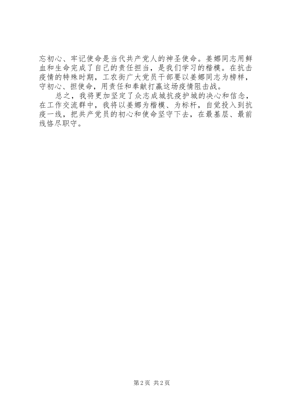 学习抗击新冠肺炎疫情先进人物姜娜同志事迹心得体会_第2页