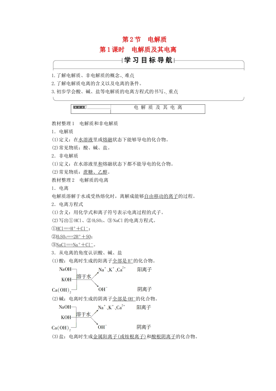 高中化学 第2章 元素与物质世界 第2节 电解质（第1课时）电解质及其电离教案 鲁科版必修1-鲁科版高一必修1化学教案_第1页