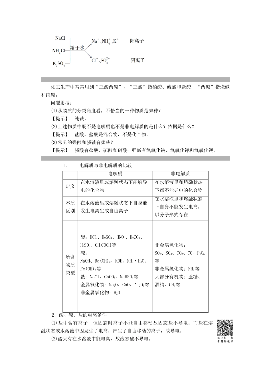 高中化学 第2章 元素与物质世界 第2节 电解质（第1课时）电解质及其电离教案 鲁科版必修1-鲁科版高一必修1化学教案_第2页
