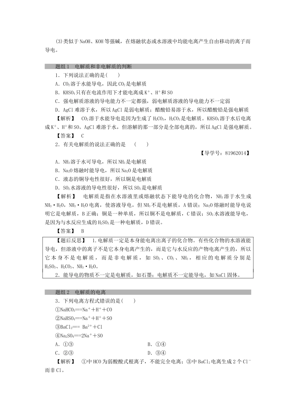 高中化学 第2章 元素与物质世界 第2节 电解质（第1课时）电解质及其电离教案 鲁科版必修1-鲁科版高一必修1化学教案_第3页