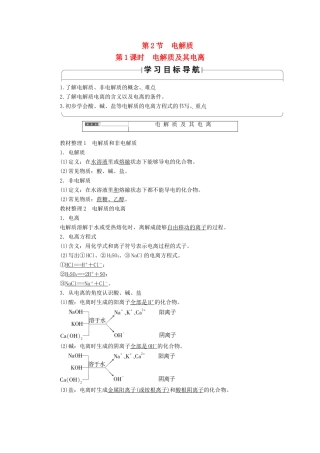 高中化学 第2章 元素与物质世界 第2节 电解质（第1课时）电解质及其电离教案 鲁科版必修1-鲁科版高一必修1化学教案