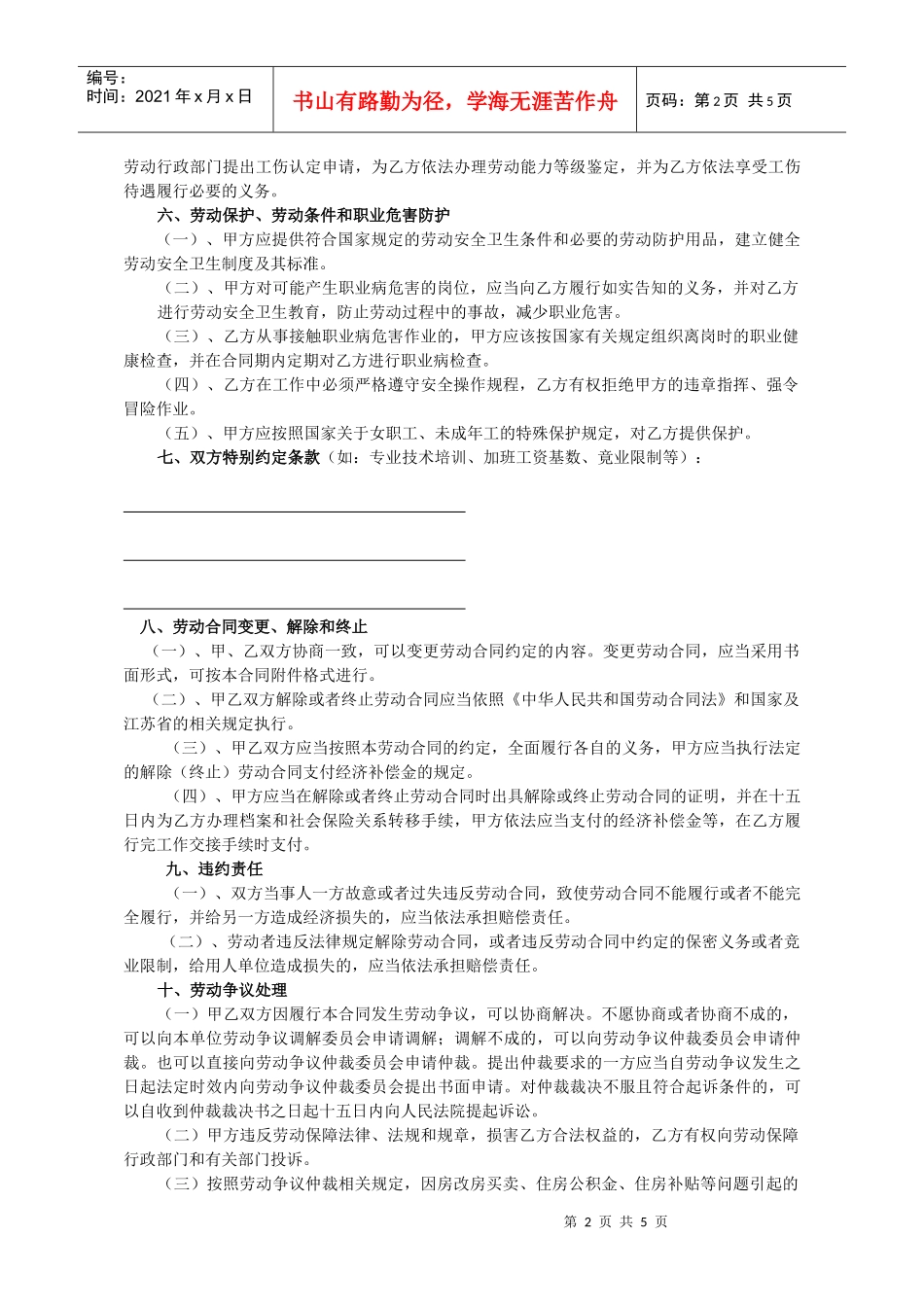 根据《中华人民共和国劳动法》和《江苏省劳动合同条例》及其有关_第3页
