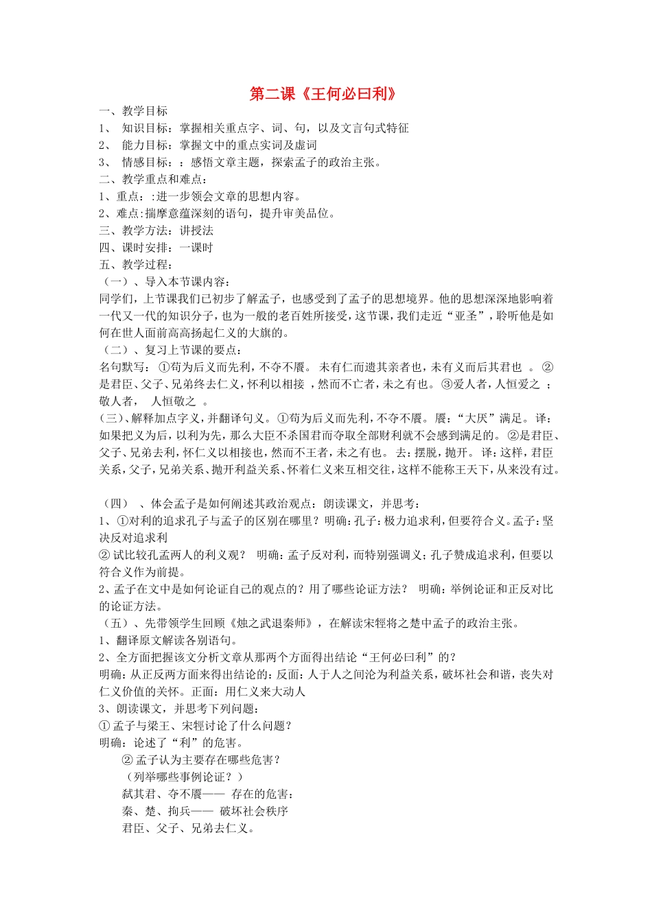 高中语文 王何必曰利教案 新人教版选修《先秦诸子选读》-新人教版高二《先秦诸子选读》语文教案_第1页