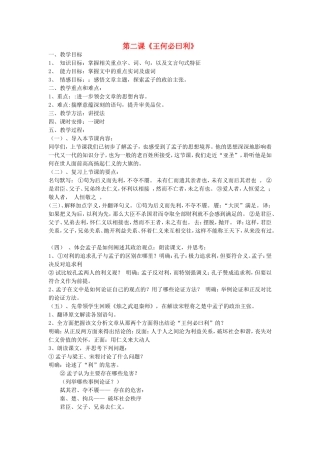 高中语文 王何必曰利教案 新人教版选修《先秦诸子选读》-新人教版高二《先秦诸子选读》语文教案
