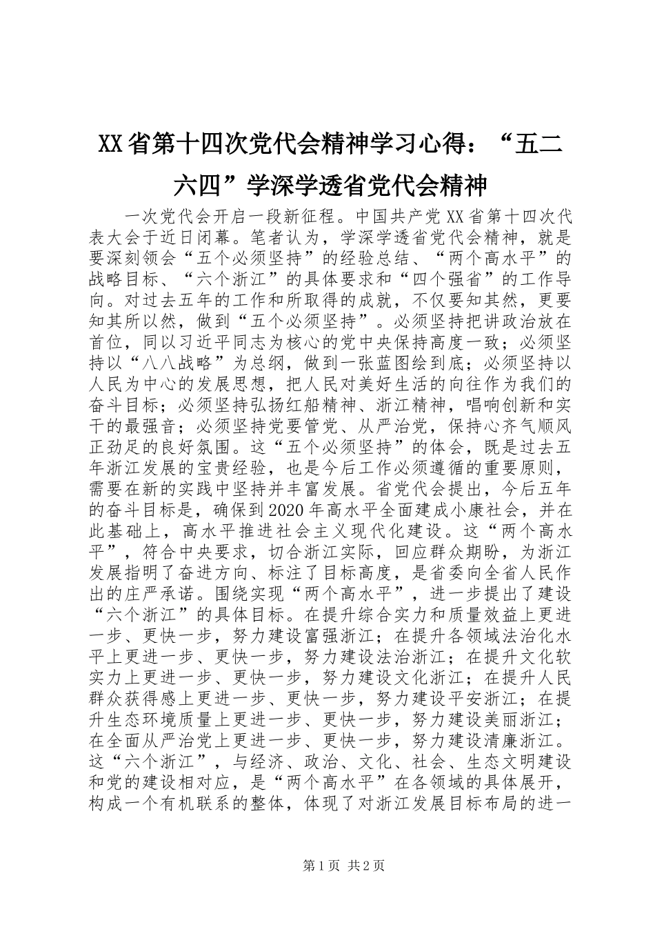 XX省第十四次党代会精神学习心得：“五二六四”学深学透省党代会精神_第1页