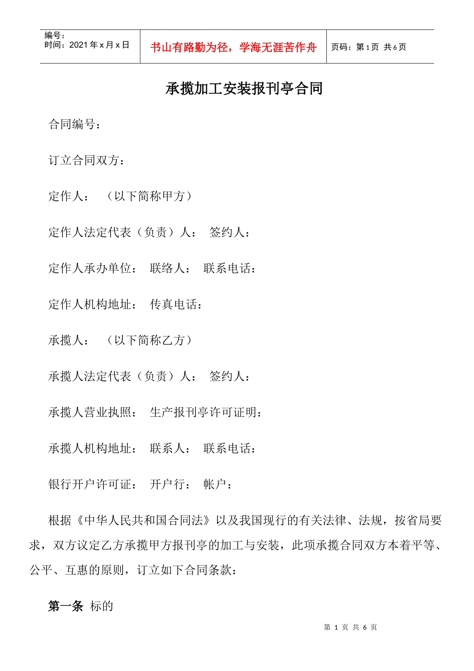 承揽加工安装报刊亭合同_第1页