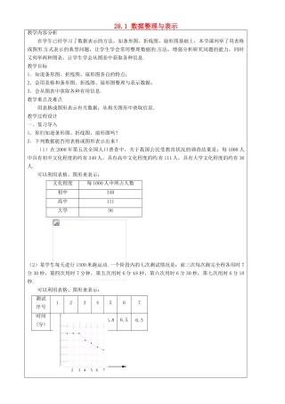 上海市罗泾中学九年级数学上册 28.1 数据整理与表示教案 沪教版五四制