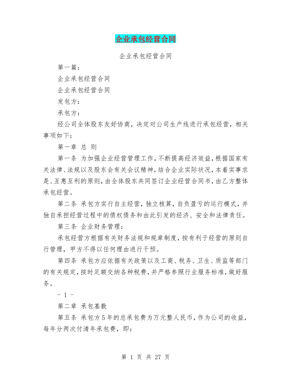 企业承包经营合同(完整版)(DOC30页)_第1页