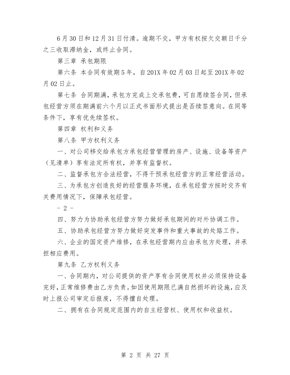 企业承包经营合同(完整版)(DOC30页)_第2页