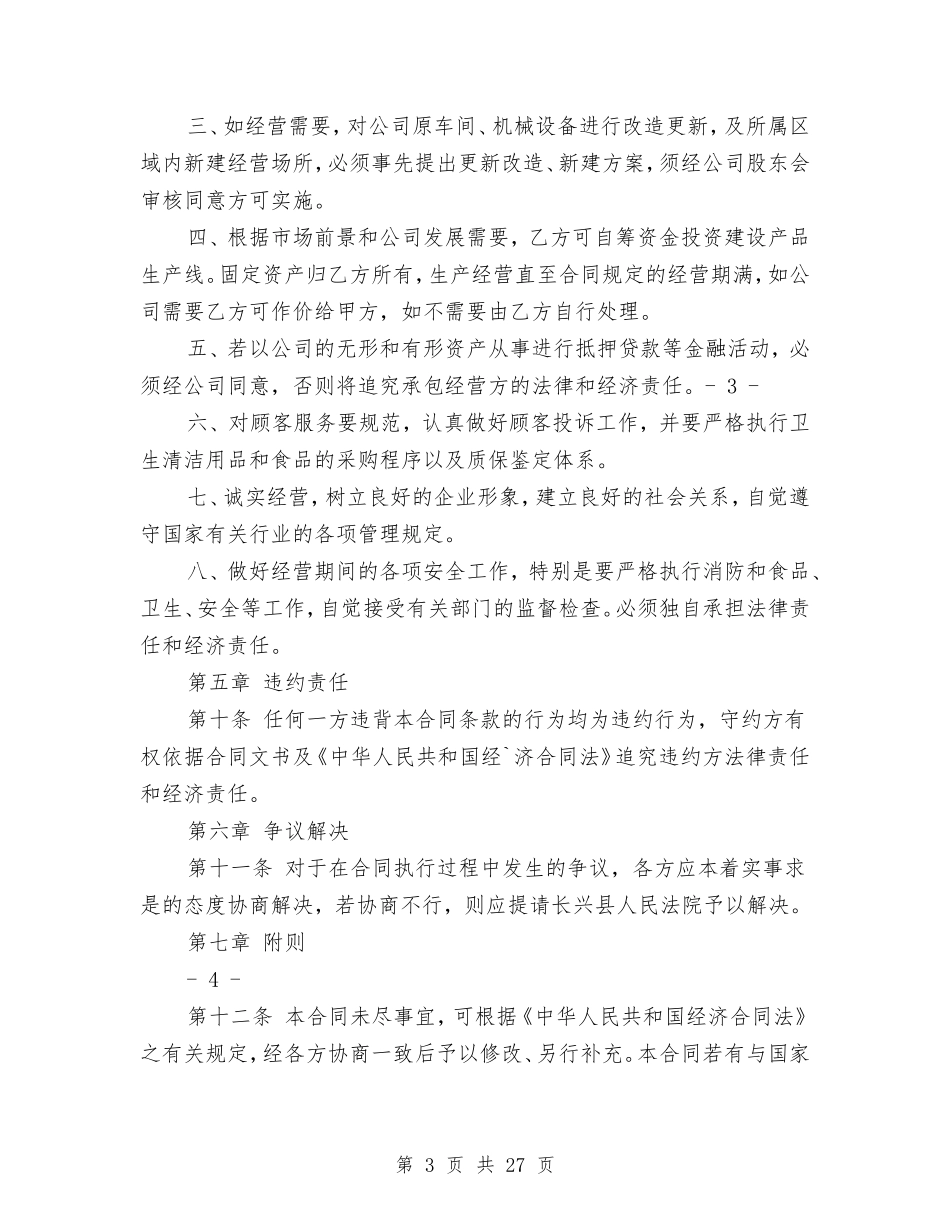 企业承包经营合同(完整版)(DOC30页)_第3页