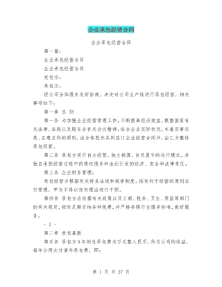 企业承包经营合同(完整版)(DOC30页)