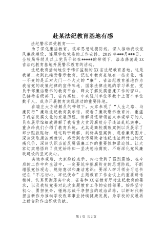 赴某法纪教育基地有感