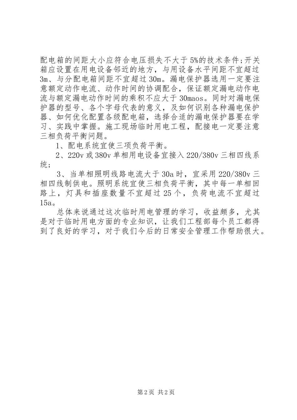 关于临电使用的学习体会_第2页