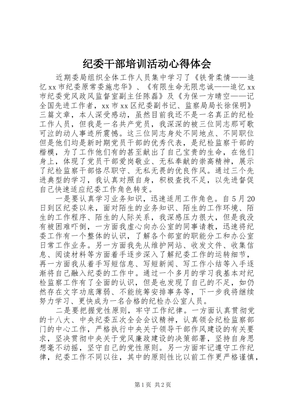 纪委干部培训活动心得体会_第1页