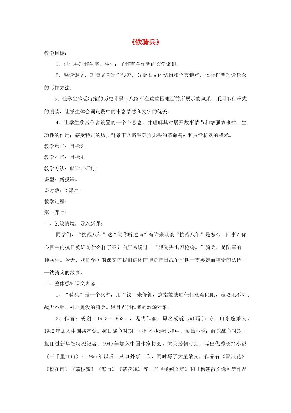 八年级语文下册 第3课《铁骑兵》精品教案 （新版）语文版-（新版）语文版初中八年级下册语文教案_第1页