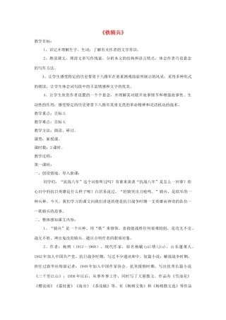 八年级语文下册 第3课《铁骑兵》精品教案 （新版）语文版-（新版）语文版初中八年级下册语文教案