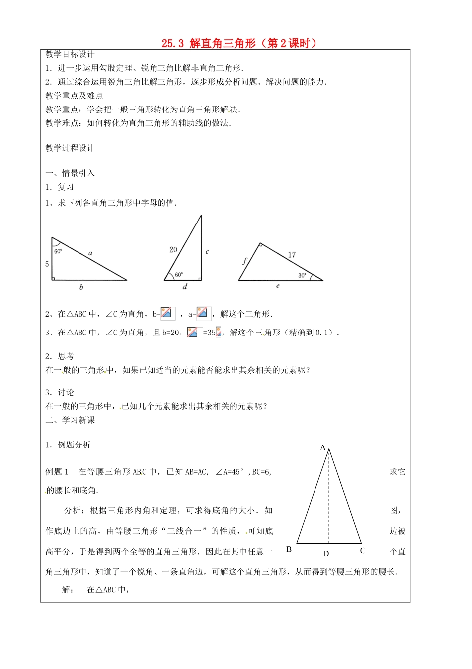 上海市罗泾中学九年级数学上册 25.3 解直角三角形（第2课时）教案 沪教版五四制_第1页