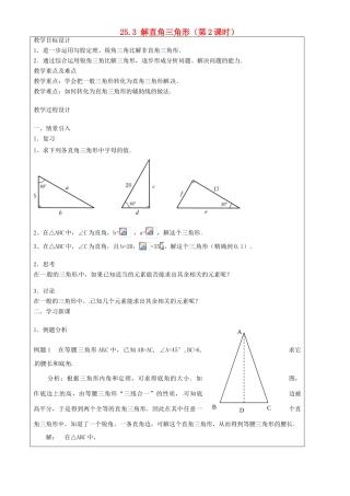 上海市罗泾中学九年级数学上册 25.3 解直角三角形（第2课时）教案 沪教版五四制
