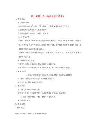 高中通用技术 第二章第1节《技术与设计的关系》教案