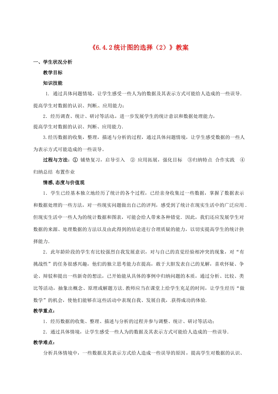 新疆石河子市第八中学七年级数学上册《6.4.2 统计图的选择（2）》教案 （新版）北师大版_第1页