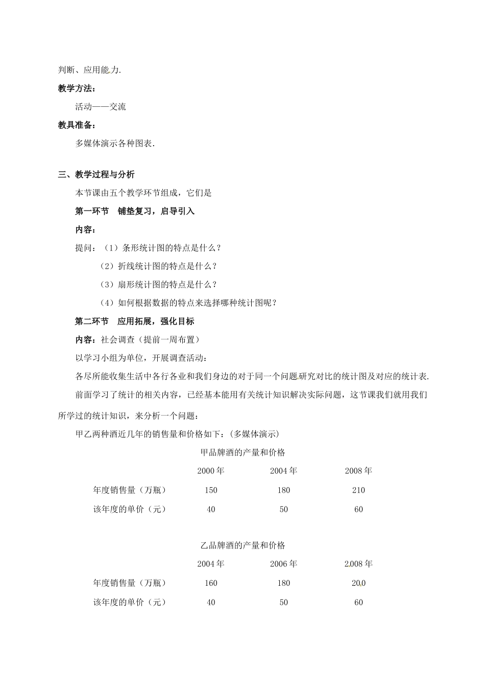 新疆石河子市第八中学七年级数学上册《6.4.2 统计图的选择（2）》教案 （新版）北师大版_第2页