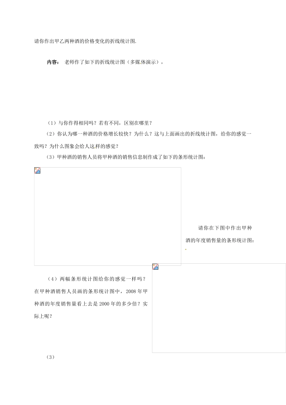 新疆石河子市第八中学七年级数学上册《6.4.2 统计图的选择（2）》教案 （新版）北师大版_第3页