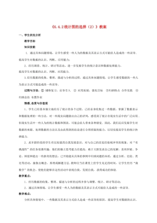新疆石河子市第八中学七年级数学上册《6.4.2 统计图的选择（2）》教案 （新版）北师大版