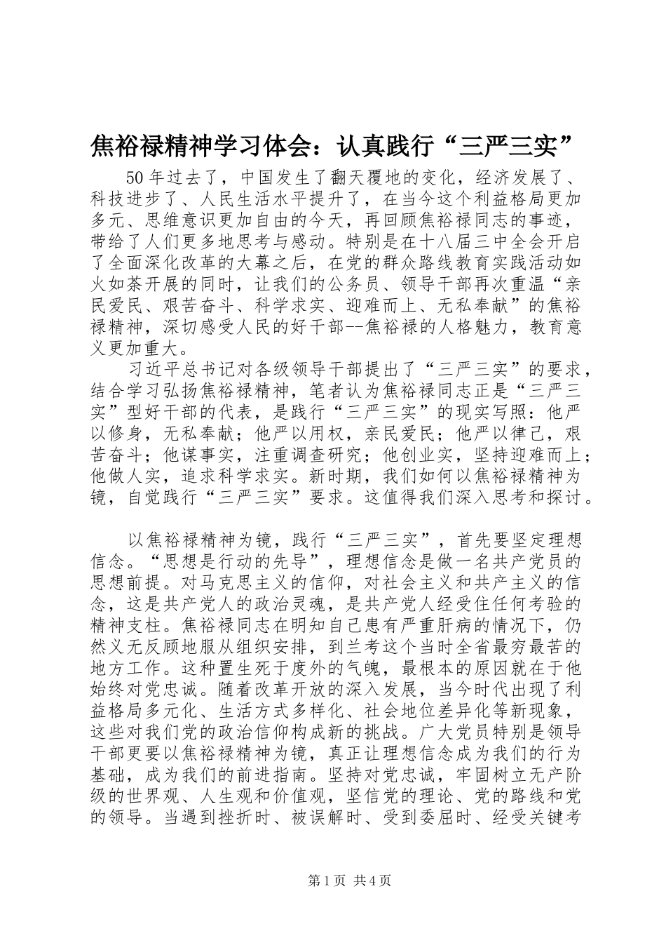 焦裕禄精神学习体会：认真践行“三严三实”_第1页