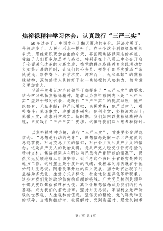焦裕禄精神学习体会：认真践行“三严三实”