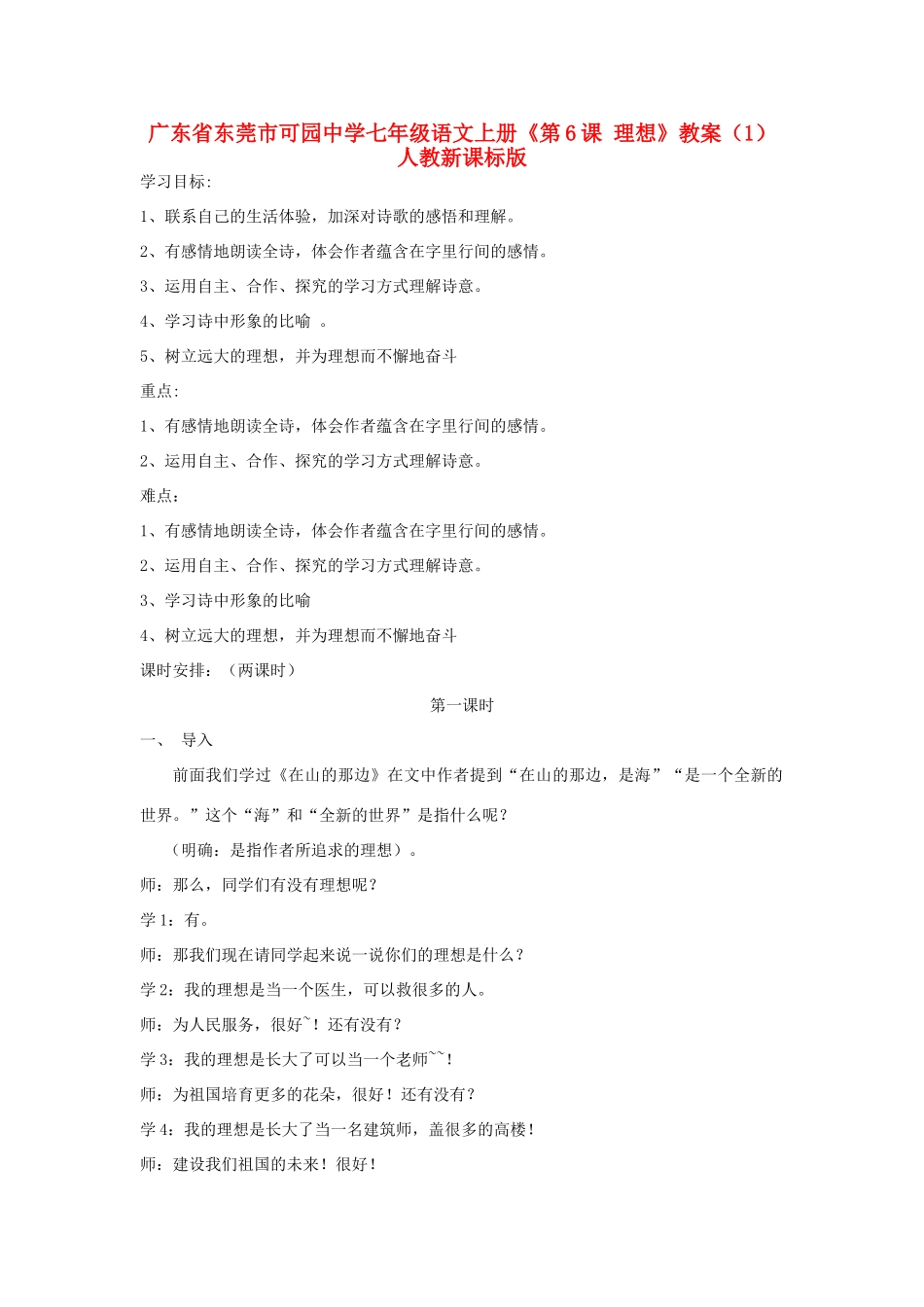 广东省东莞市可园中学七年级语文上册《第6课 理想》教案（1） 人教新课标版_第1页