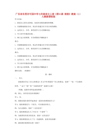 广东省东莞市可园中学七年级语文上册《第6课 理想》教案（1） 人教新课标版