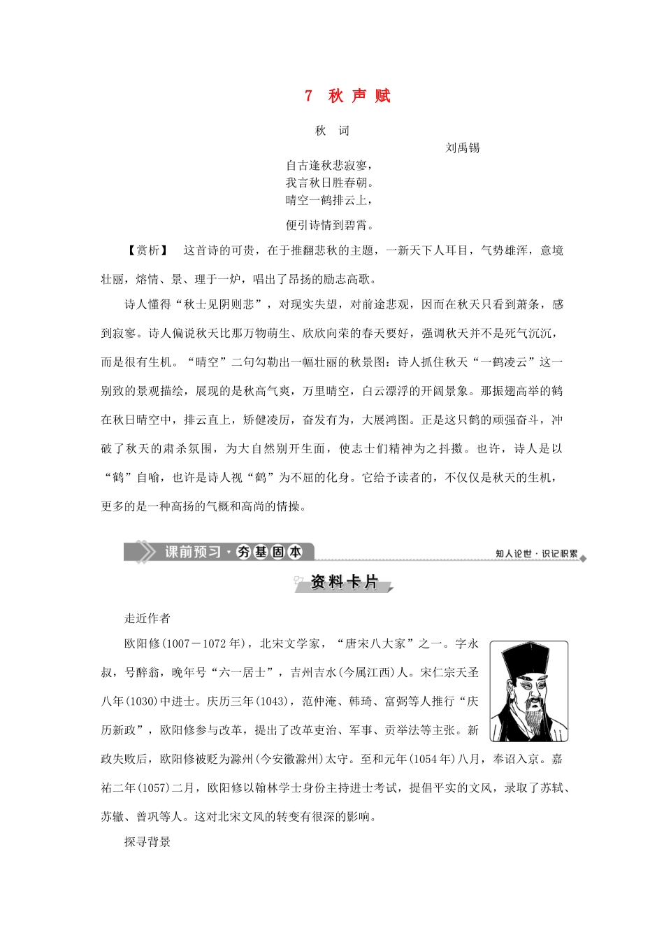 高中语文 7 秋声赋教案 语文版选修《唐宋八大家散文鉴赏》-语文版高二选修语文教案_第1页