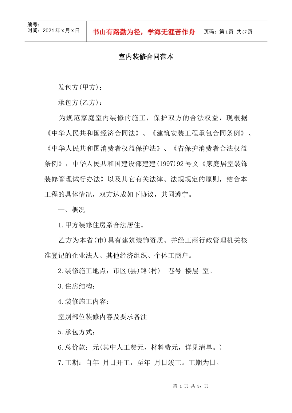 多种室内装修合同范本_第1页