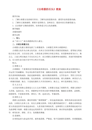 高中语文 自读文本 古希腊的石头 鲁教版必修3