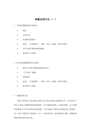 缺勤处理方法规定