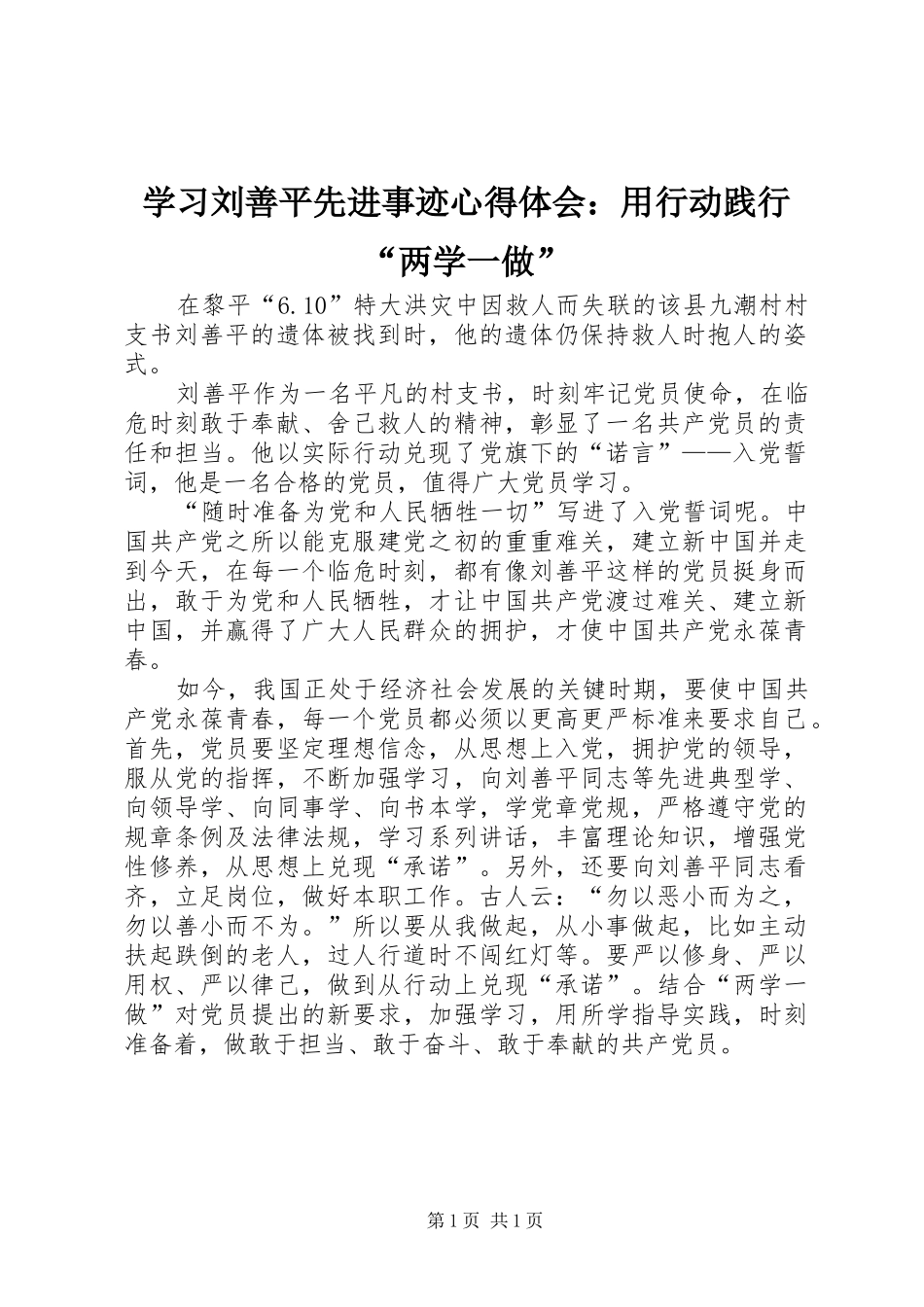 学习刘善平先进事迹心得体会：用行动践行“两学一做”_第1页