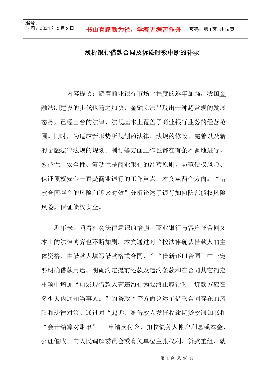 浅析银行借款合同及诉讼时效中断的补救_第1页