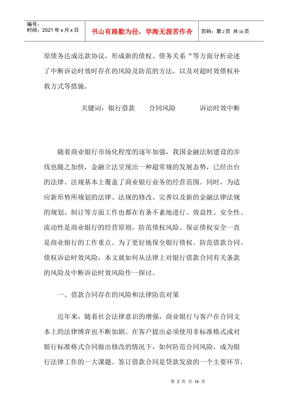 浅析银行借款合同及诉讼时效中断的补救_第2页