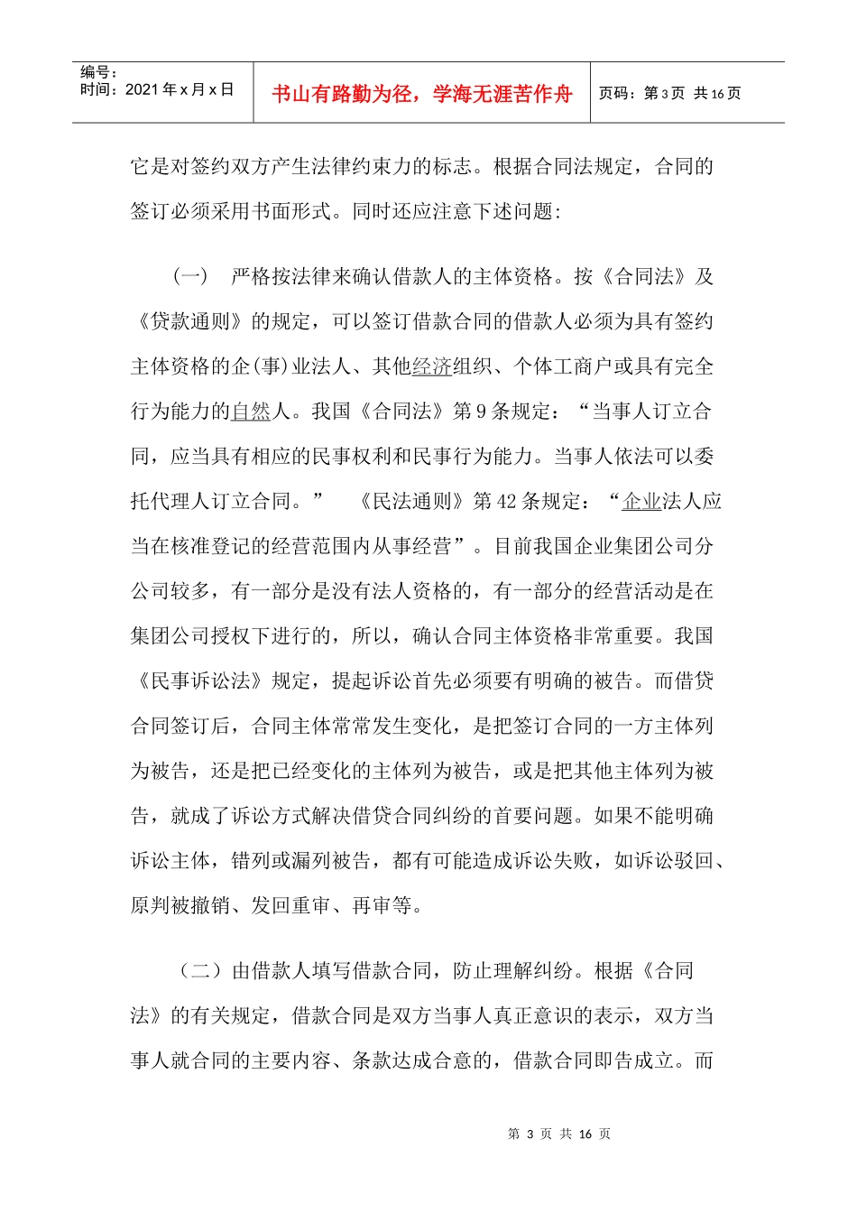 浅析银行借款合同及诉讼时效中断的补救_第3页