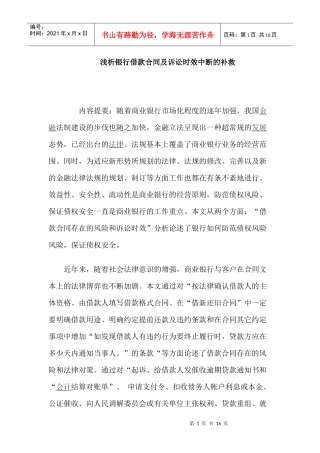 浅析银行借款合同及诉讼时效中断的补救