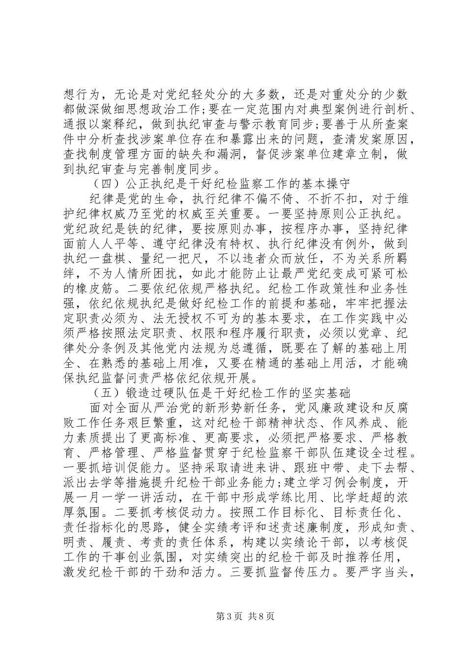 纪检工作深刻心得体会范文_第3页