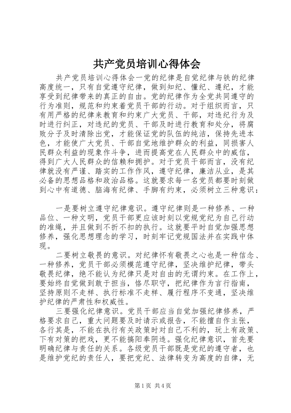 共产党员培训心得体会_第1页
