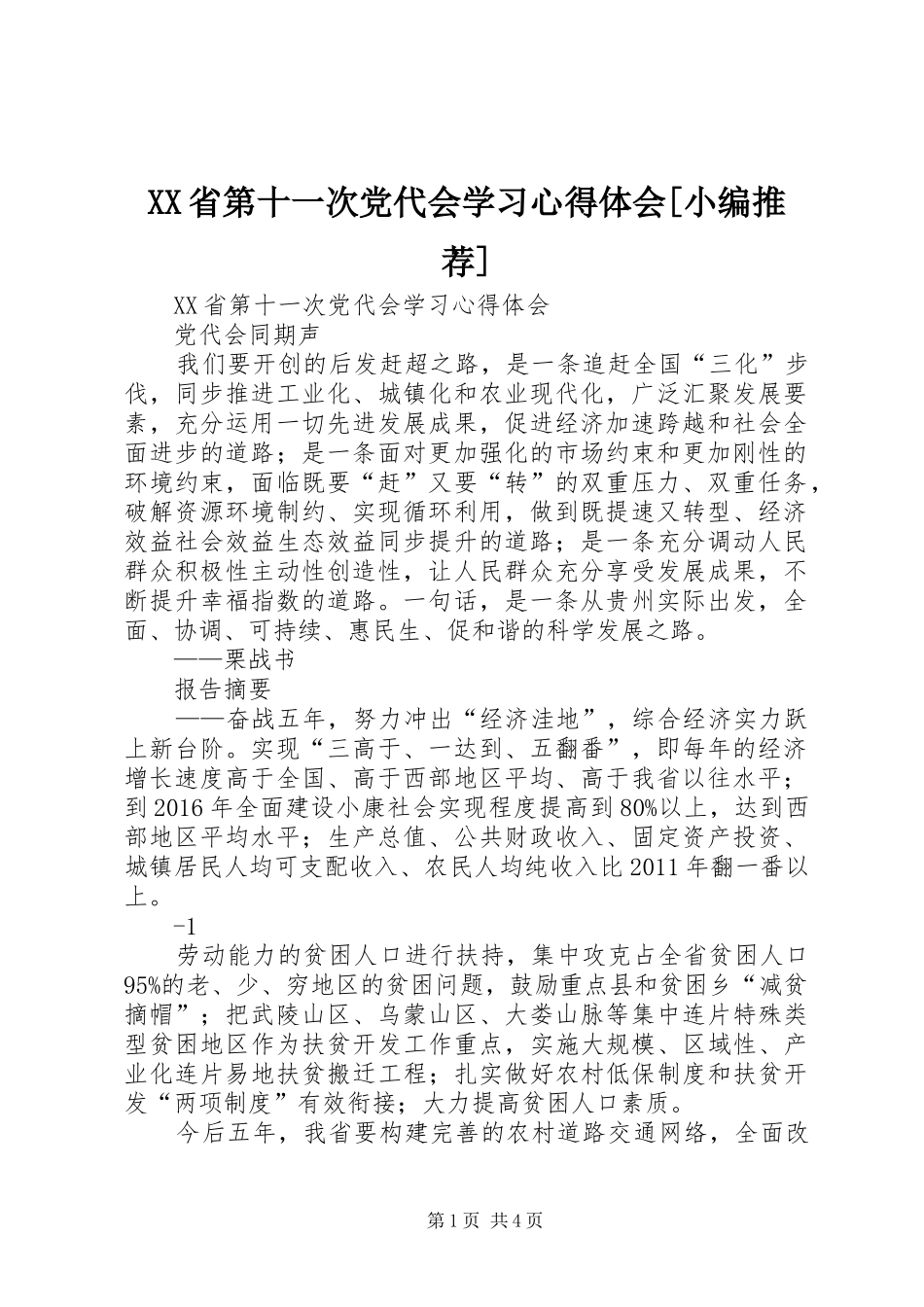 XX省第十一次党代会学习心得体会[小编推荐]_第1页