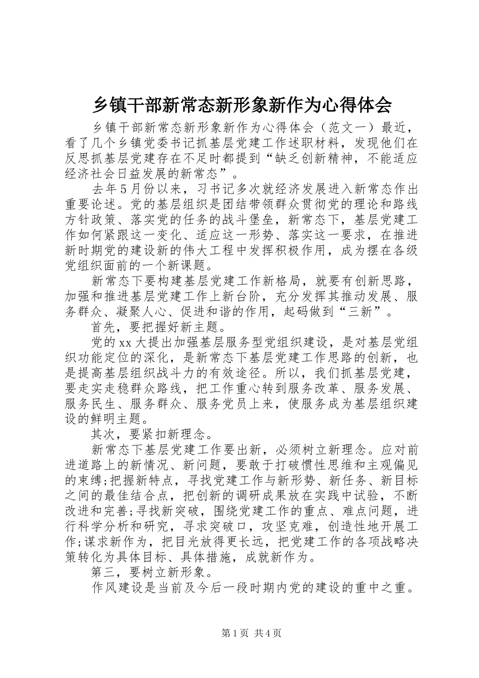 乡镇干部新常态新形象新作为心得体会_第1页