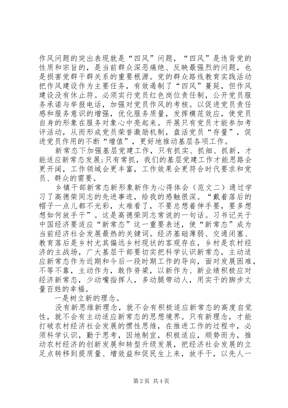 乡镇干部新常态新形象新作为心得体会_第2页