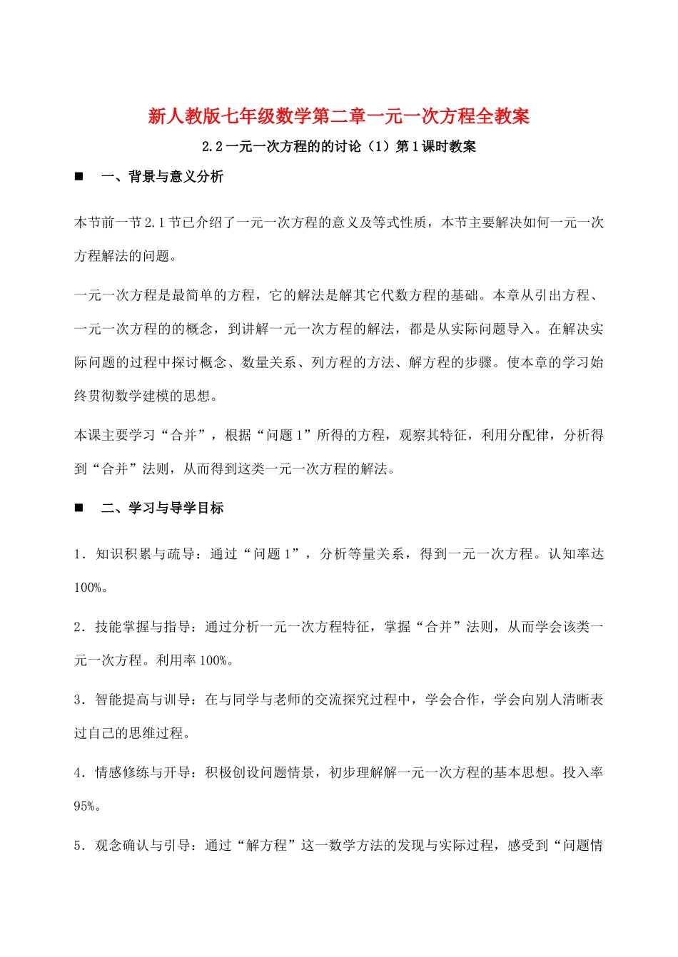 新人教版七年级数学第二章一元一次方程全教案_第1页