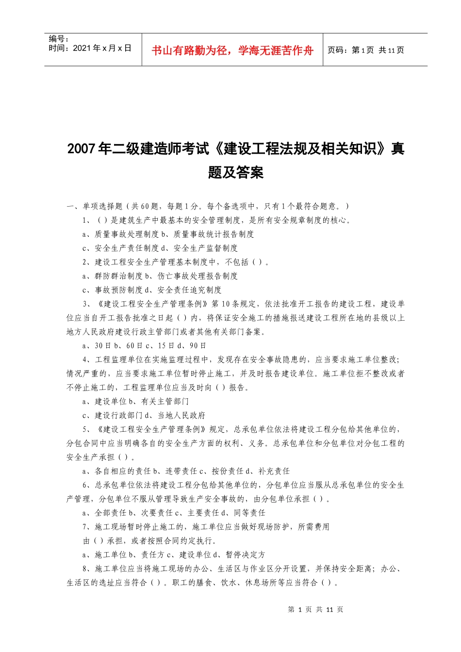 《建设工程法规及相关知识》真题及答案_第1页