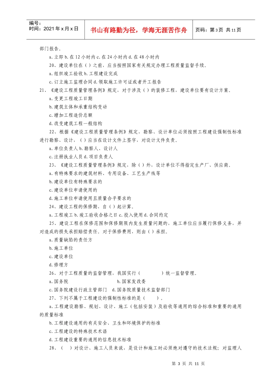 《建设工程法规及相关知识》真题及答案_第3页